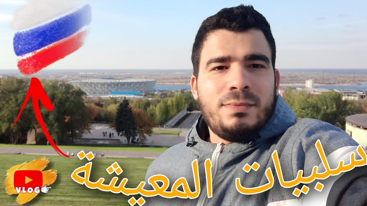 سلبيات الحياة و المعيشة في روسيا 😊🇷🇺