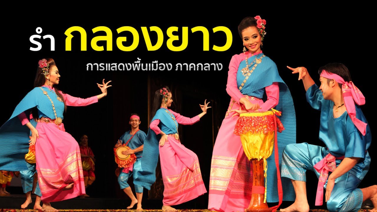 รำเถิดเทิงกลองยาว (เทิงบ้องกลองยาว) นำโดย ครูเติ้ง อนุชา สุมามาลย์ อ.ธีระเดช กลิ่นจันทร์-ว.นาฏศิลป์
