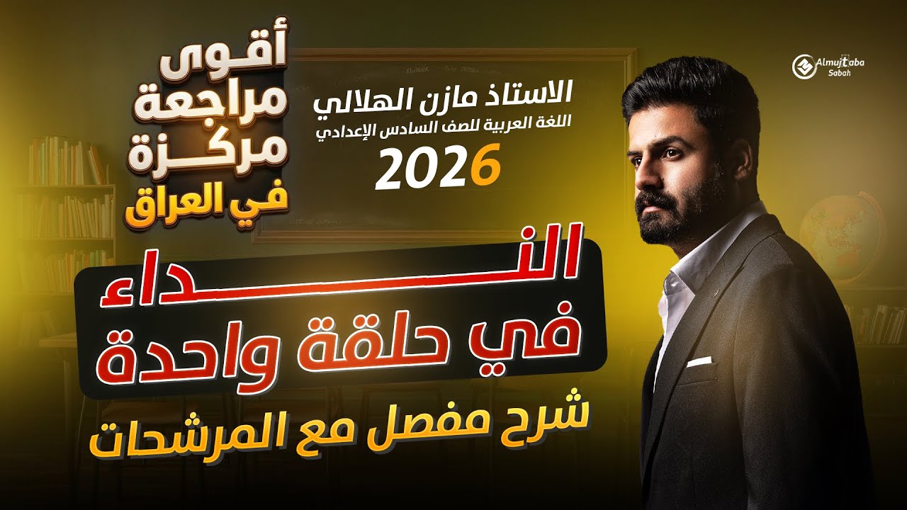 المراجعة المركزة | النداء في محاضرة واحدة | للسادس العلمي والأدبي 2026