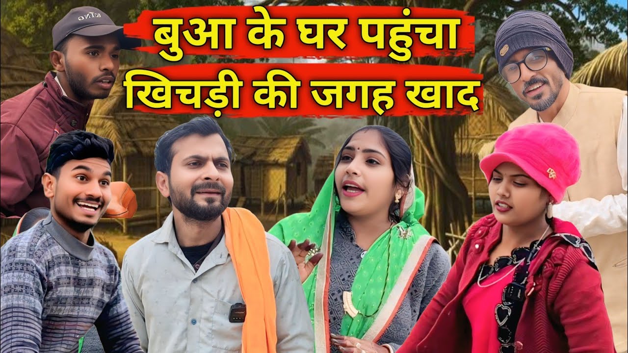 खिचड़ी की जगह खाद...#comedy #funny #mohanyadavcomedy 