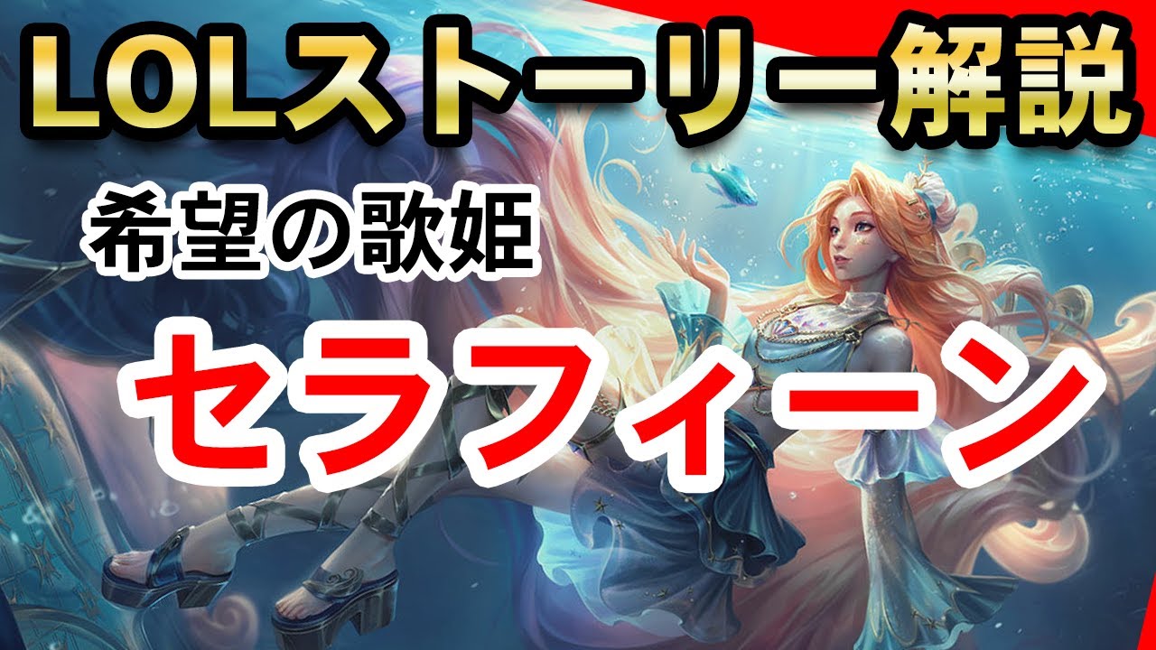 【LOL】初心者必見！セラフィーンが全て分かるストーリーまとめ解説【League of Legends】