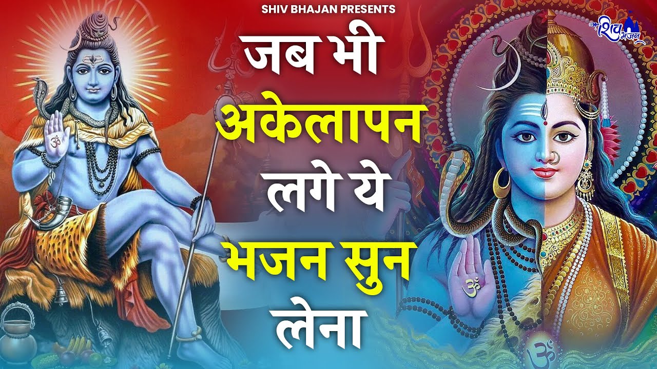 जब भी हारने लगो तब ये भजन सुन लेना | Shiv Bhajan : Bholenath Bhajan: Sawan Bhajan | भोले बाबा के भजन