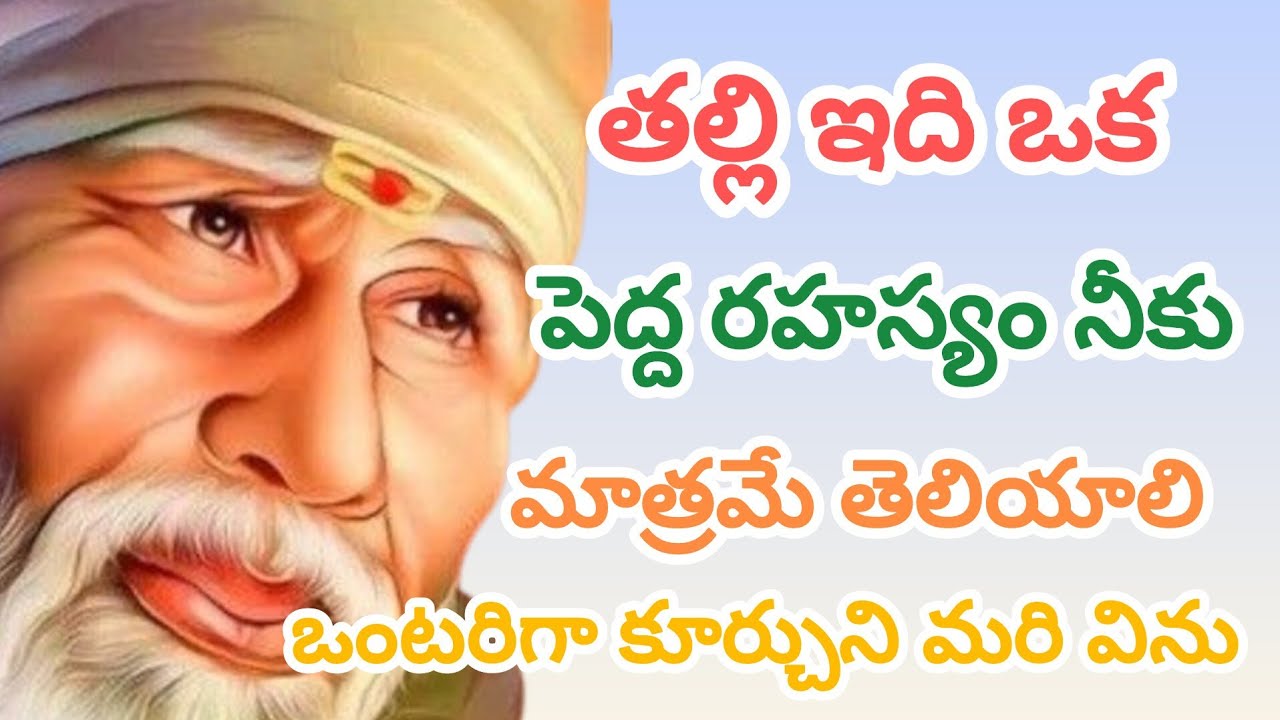 తల్లి ఇది ఒక పెద్ద రహస్యం నీకు మాత్రమే తెలియాలి ఒంటరిగా కూర్చుని మరి విను