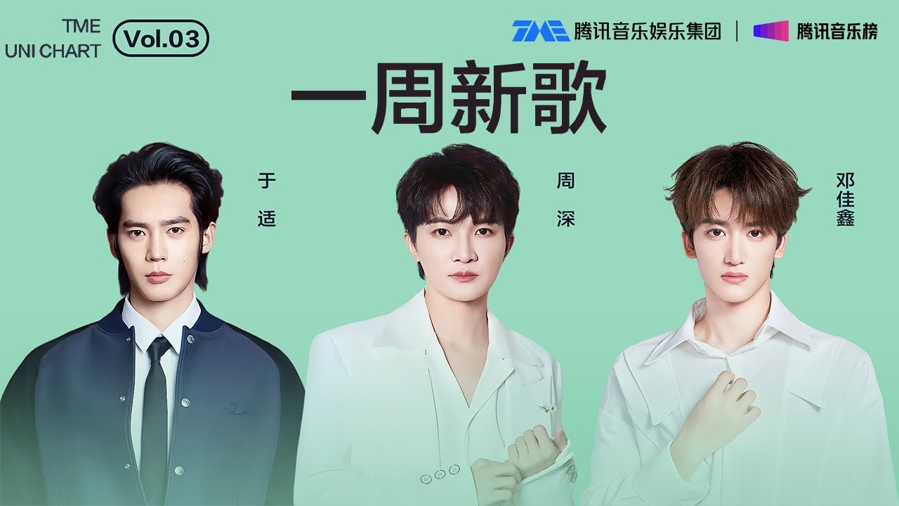 #腾讯音乐由你榜 第3期一周新歌 | #周深 恢弘大气的《万里》；#邓佳鑫 温柔深情的《思念以光速飞行》；#于适 坚定有力的《理想之歌》| TME腾讯音乐