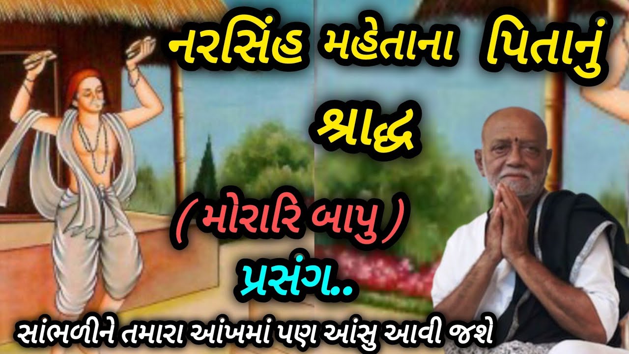 નરસિંહ મહેતા ના પિતાનું શ્રાદ્ધ નો પ્રસંગ P moraribapu katha #jayshreeram 