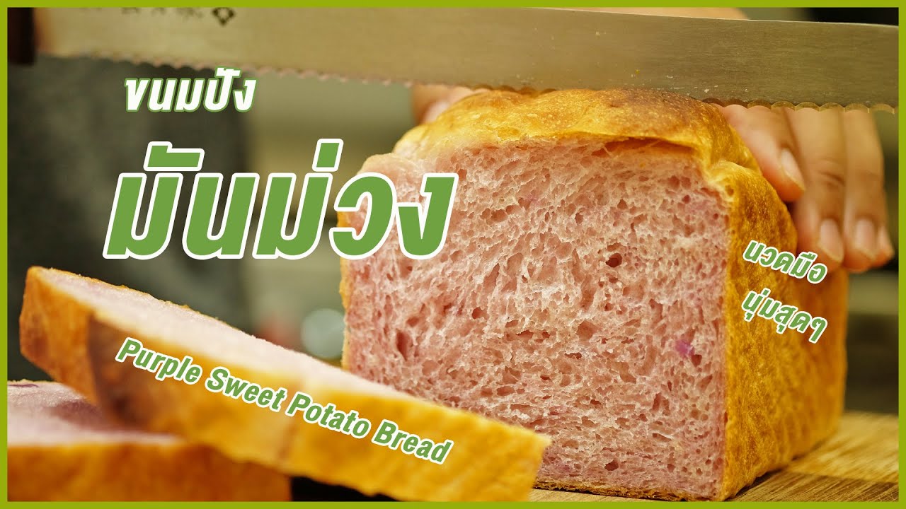 ขนมปังปอนด์มันม่วง เนื้อมันม่วงเต็มๆ ไม่ผสมผงมันม่วง นวดมือ ทำง่าย | Purple Sweet Potato Bread