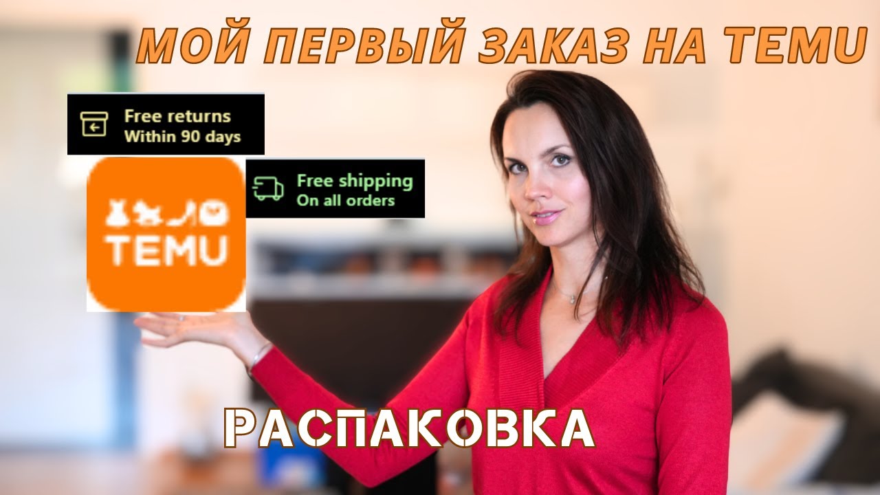 Мой первый заказ на TEMU. Распаковка. Супер товары за небольшие деньги