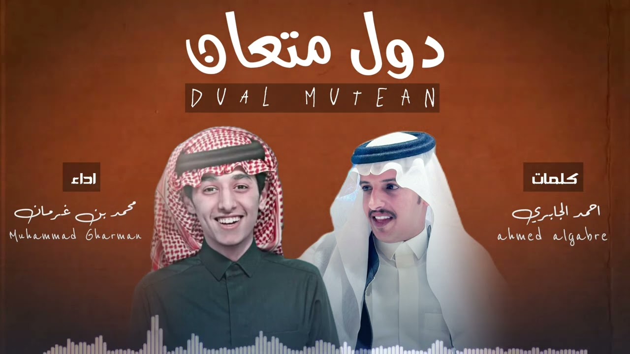 شيلة دول متعان 🔥 .. اداء محمد بن غرمان وكلمات احمد الجابري
