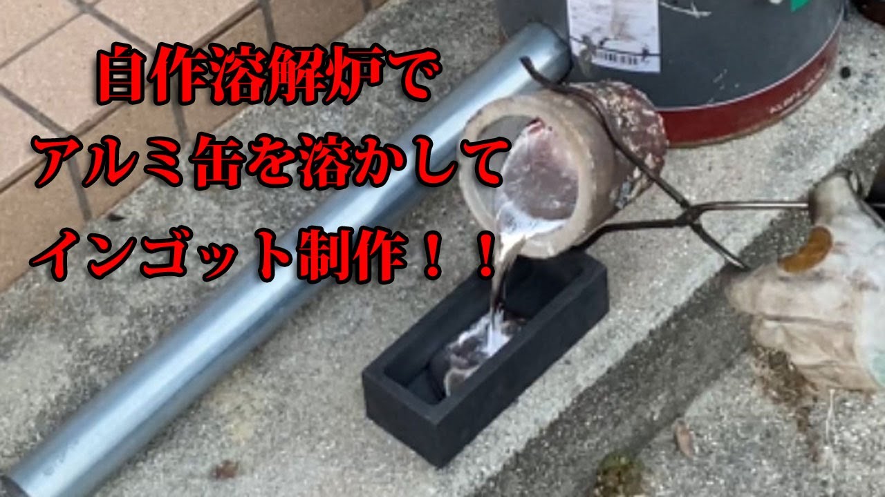 自作溶解炉でアルミ缶を溶かしてアルミインゴットを作ってみました！