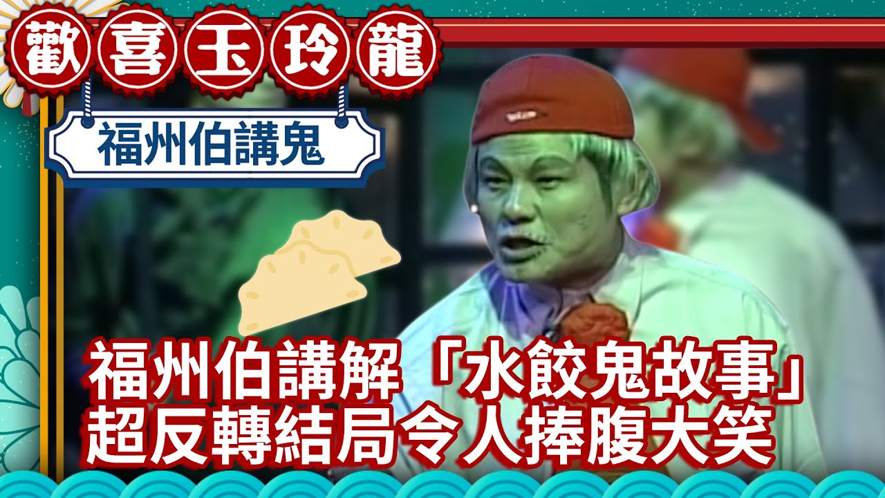 福州伯講解「水餃鬼故事」 超反轉結局令人捧腹大笑【歡喜玉玲龍 精華版】EP1 許效舜 澎恰恰 余天 @ctvent_classic