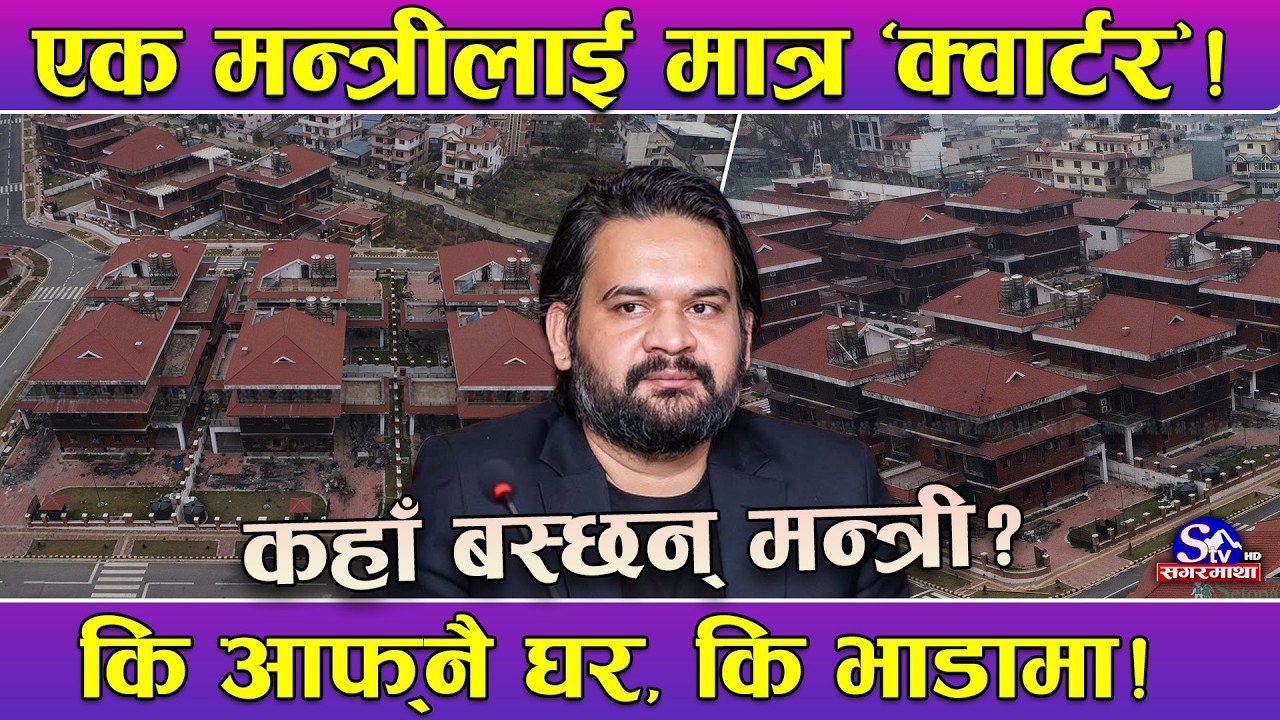 मन्त्री क्वार्टर ध्वस्त, कहाँ राख्ने ? एक मन्त्रीलाई मात्र ‘क्वार्टर’ ! घर हुनेलाई सुविधा, नहुनेलाई
