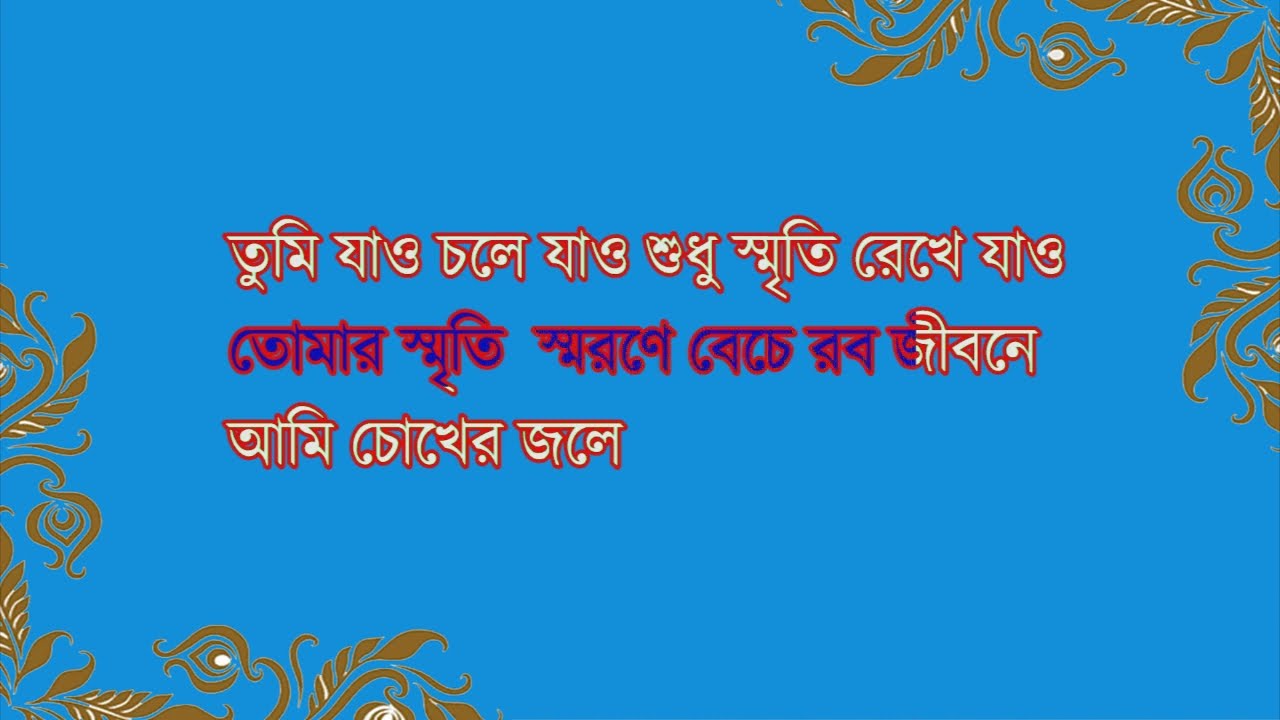 প্রেমের সমাধি ভেঁঙ্গে মনের শিকল ছিড়ে পাখি যায় উড়ে যায়,আপনি ও চাইলে গান টি, গেয়ে দেখতে  পারেন