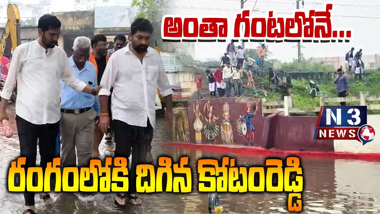 అంతా గంటలోనే...రంగంలోకి దిగిన కోటంరెడ్డి | Kotamreddy Giridhar Reddy at Ramalingapuram Underpass