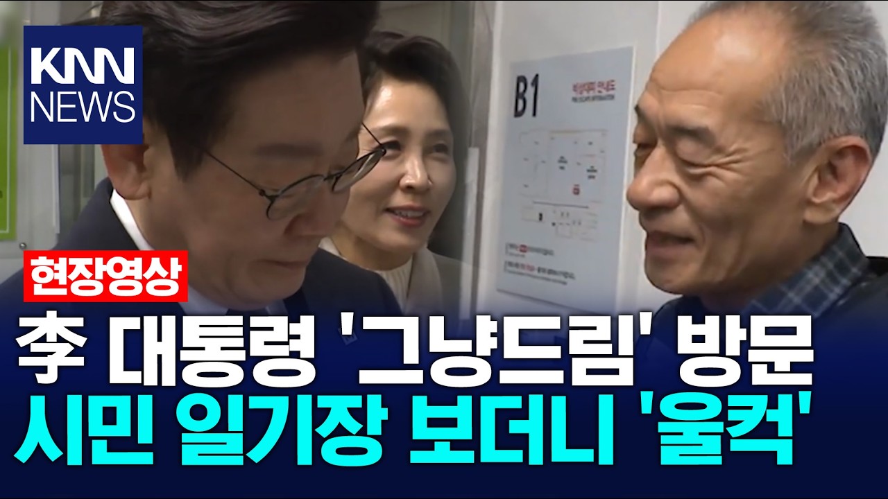 이재명 대통령 '그냥드림' 방문 시민 일기장 보더니 '울컥' / KNN