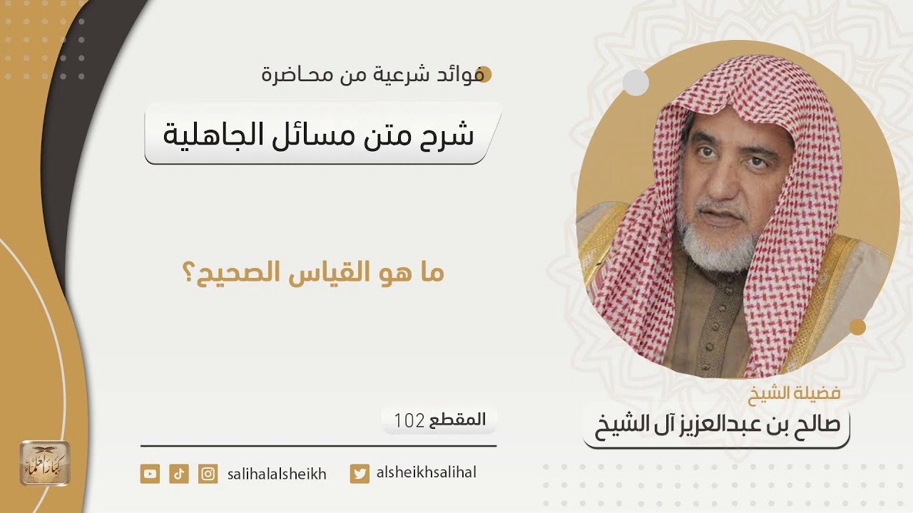 ما هو القياس الصحيح؟ | فضيلة الشيخ صالح آل الشيخ