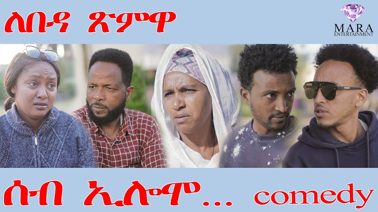 209 ሰብ ኢሎሞ ለበዳ ጽምዋ 2025 - Seb Elomo - By Teame Arefayne Eritrean Comedy 2025