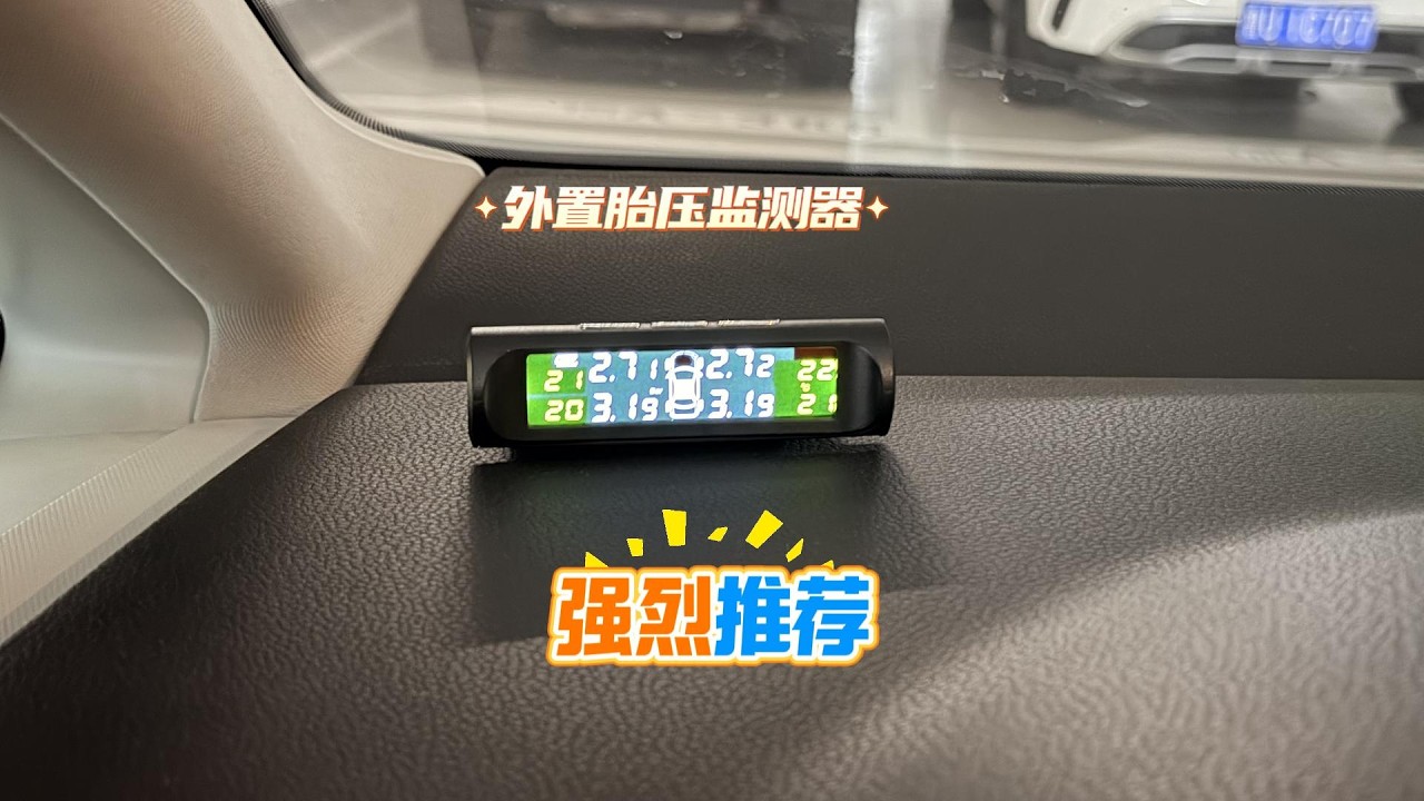 外置胎压监测，太阳能+语音报警太香了！