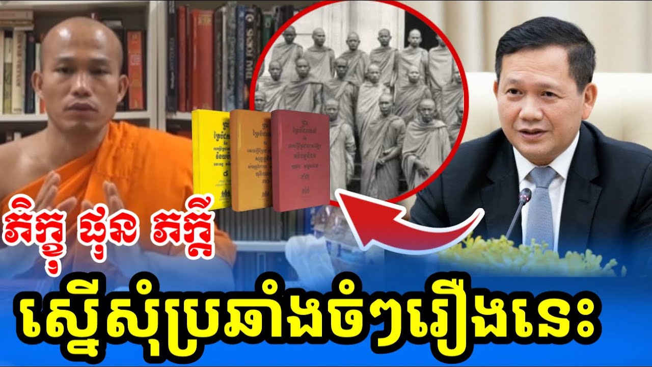 ព្រះអង្គ ផុន ភក្ដី ថារឿងនេះធំណាស់សូមសម្ដេចទាំងទ្វេគិតឡើងវិញ- ព្រះគ្រូផលធរោ ផុន ភក្តី | Phun Pheakdey