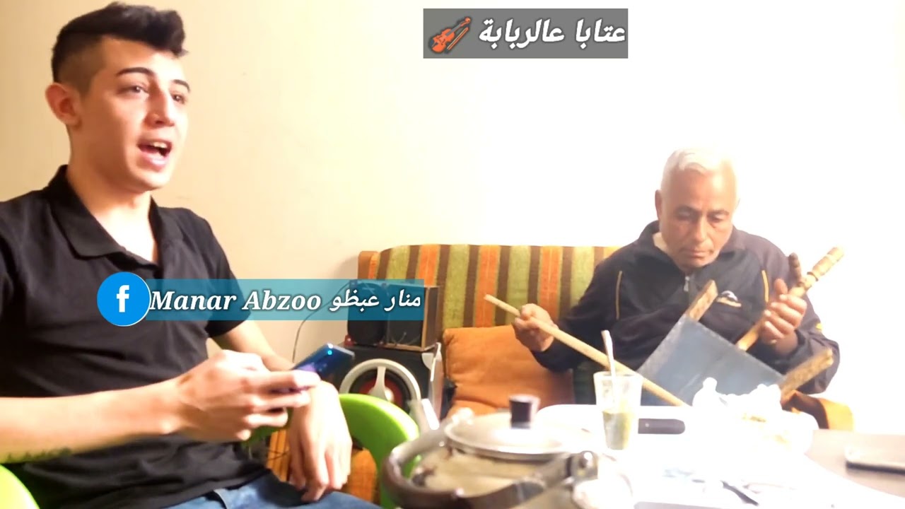 لسميعة العتابا 🎧/ عتابا عالربابة🎻  / الفنان منار عبظو🎤🔥