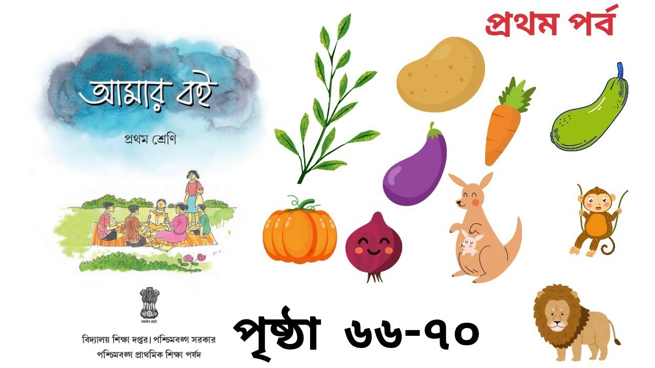 আমার বই l প্রথম শ্রেণী l প্রথম পর্ব l পৃষ্ঠা ৬৬-৭০ l Amer Boi l Class One l Part 1 l Page 66-70 l