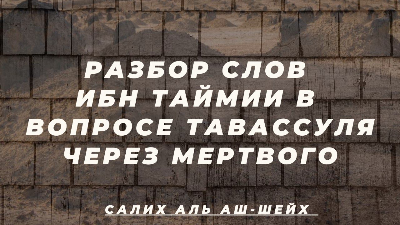 Разбор слов Ибн Таймии в вопросе тавассуля через мертвого. | ШЕЙХ САЛИХ ÁЛЬ АШ-ШЕЙХ.