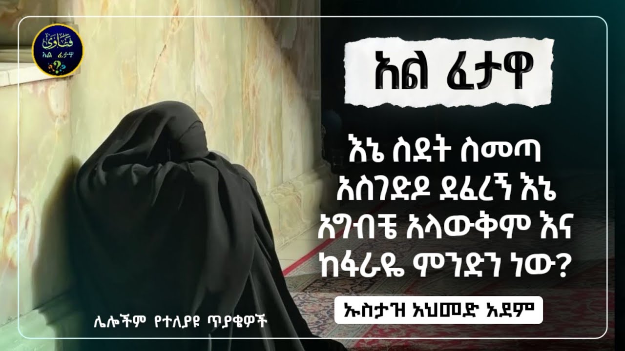223]አል ፈተዋ የተለያዩ ጥያቄወችና መልሶቻቸው|ኡስታዝ አህመድ አደም|ustaz ahmed adem|ፈትዋ|ፈትዋ አህመድ አደም|ሀዲስ በአማርኛ