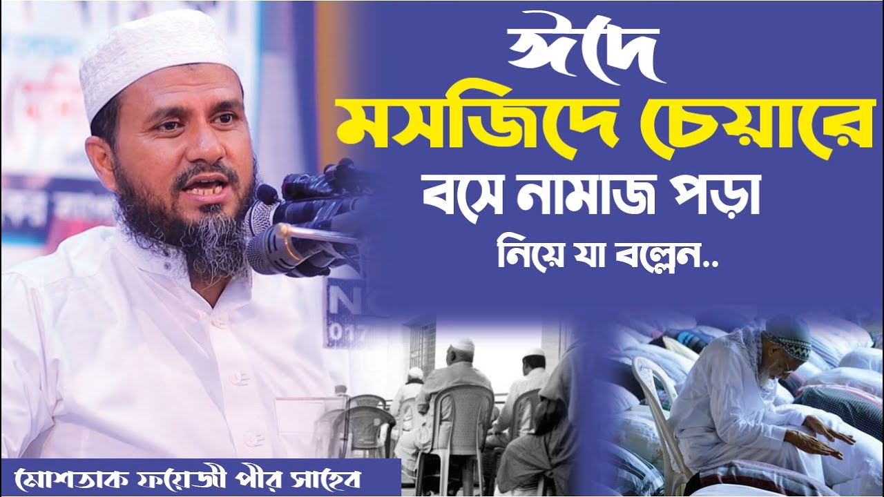 ঈদে মসজিদে চেয়ারে বসে নামাজ পড়া নিয়ে যা বল্লেন..- মোশতাক ফয়েজী / Mostak foyezi