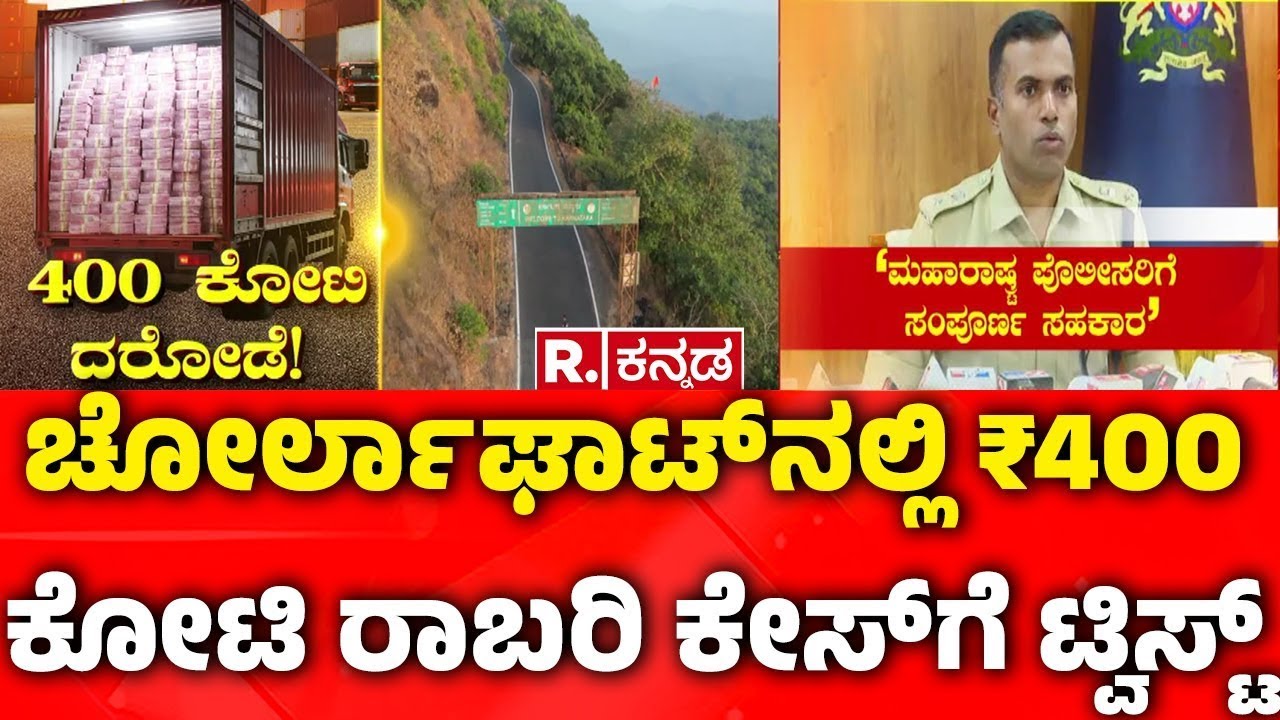 ₹400 Crore Robbery Case In Chorla Ghat : ಚೋರ್ಲಾಘಾಟ್​ನಲ್ಲಿ ₹400 ಕೋಟಿ ರಾಬರಿ ಕೇಸ್​ಗೆ ಟ್ವಿಸ್ಟ್