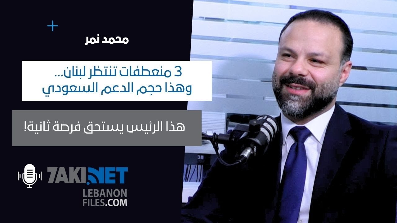 محمد نمر: 3 منعطفات تنتظر لبنان&hellip;هذا حجم الدعم السعودي، ويصرّح: هذا الرئيس يستحق فرصة ثانية!