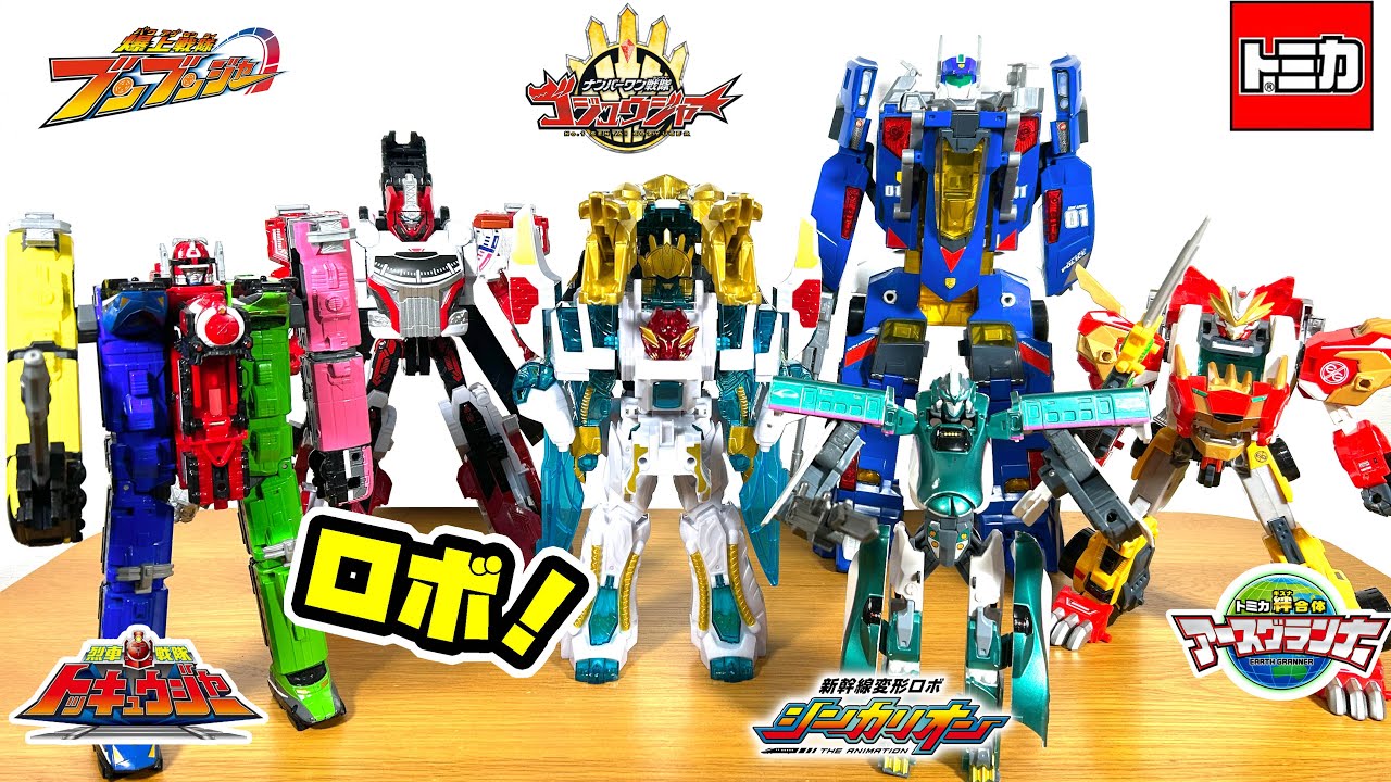 異色のコラボ！ゴジュウジャー達スーパー戦隊のロボットがトミカやシンカリオンの変形合体ロボと一緒に戦うぞ！