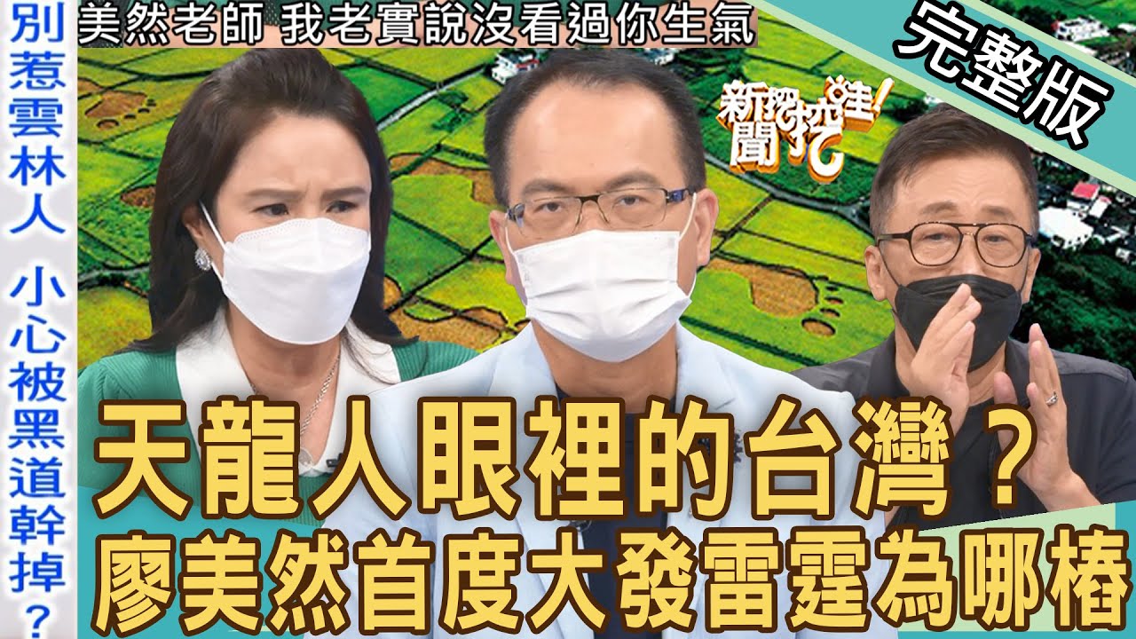 【新聞挖挖哇】天龍人眼裡的台灣？廖美然首度大發雷霆為哪樁？離開台北就叫做鄉下嗎？20220912｜來賓：廖美然、Take、苦苓、戴志揚、婚顧業者Vivi