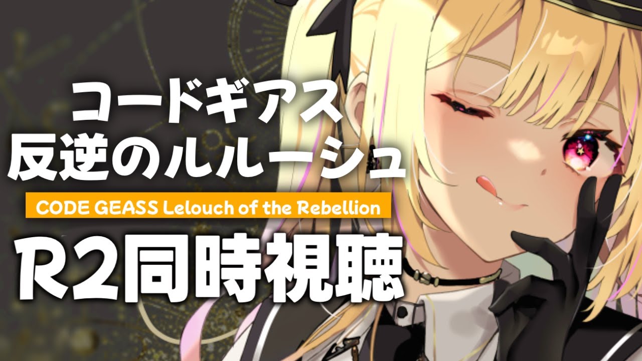 【R2】コードギアス 反逆のルルーシュR２！アニメ同時試聴する！#3【星川サラ/にじさんじ】