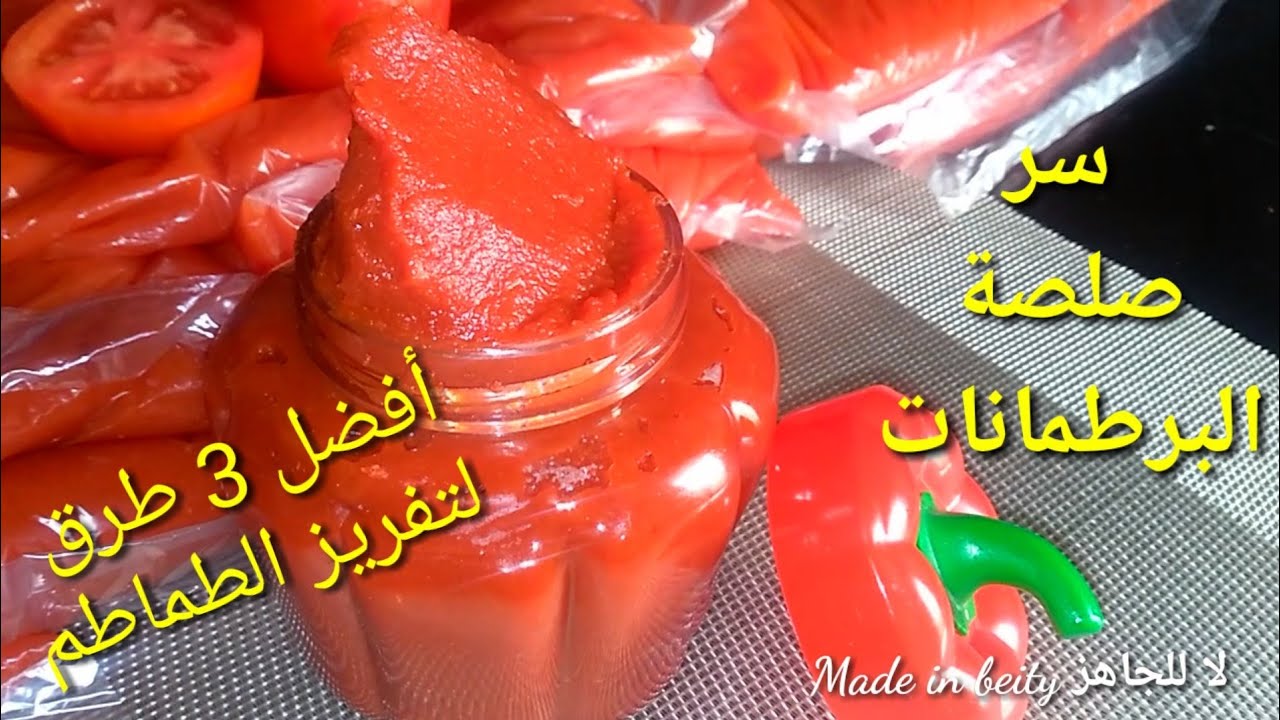 تفريز الطماطم ب 3 طرق من السنة للسنة وسر صلصة البرطمانات التقيلة بقوام رائع