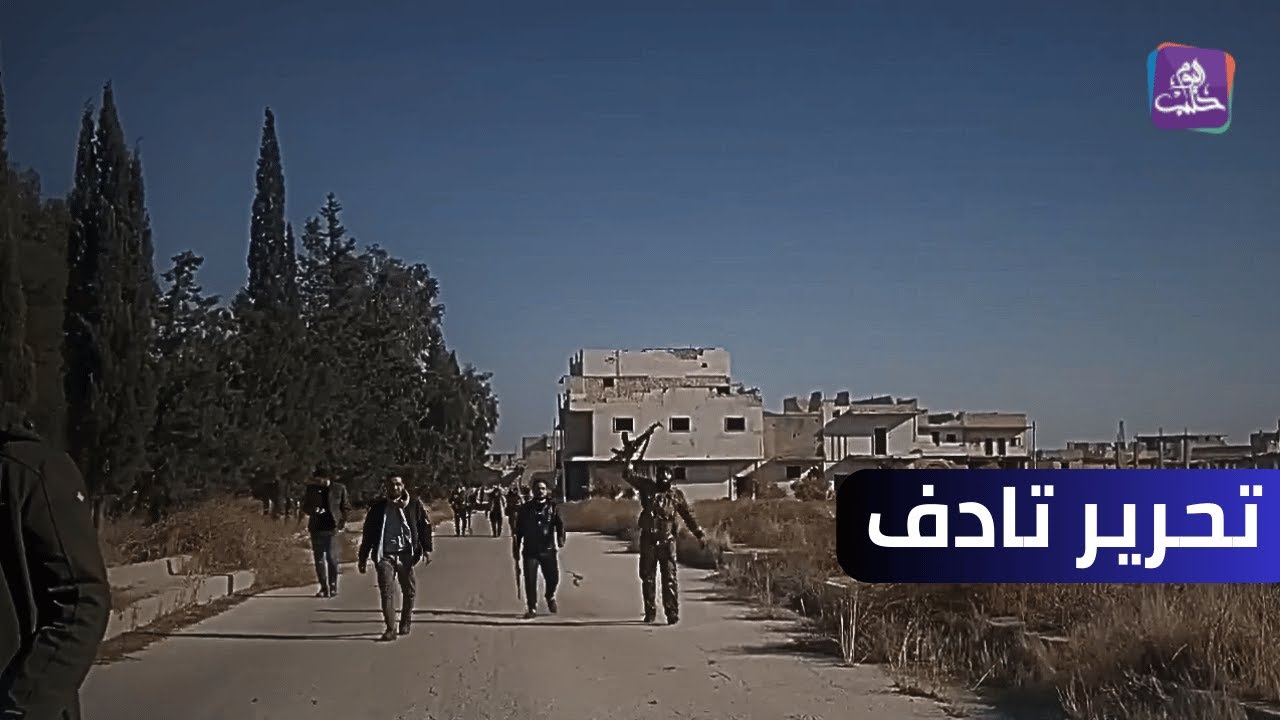 تحرير مدينة تادف مع انطلاق معركة فجر الحرية || نبض المجتمع