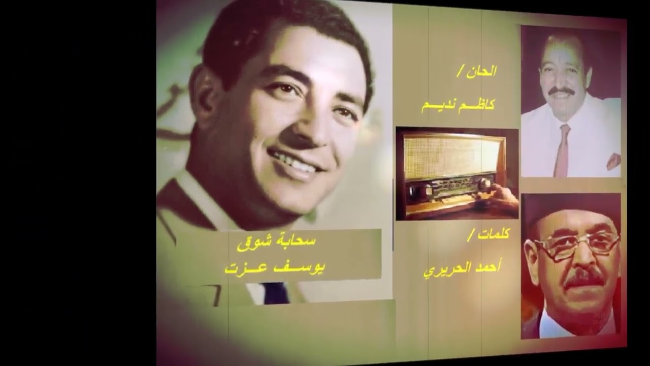 يوسف عزت _ سحابة شوق