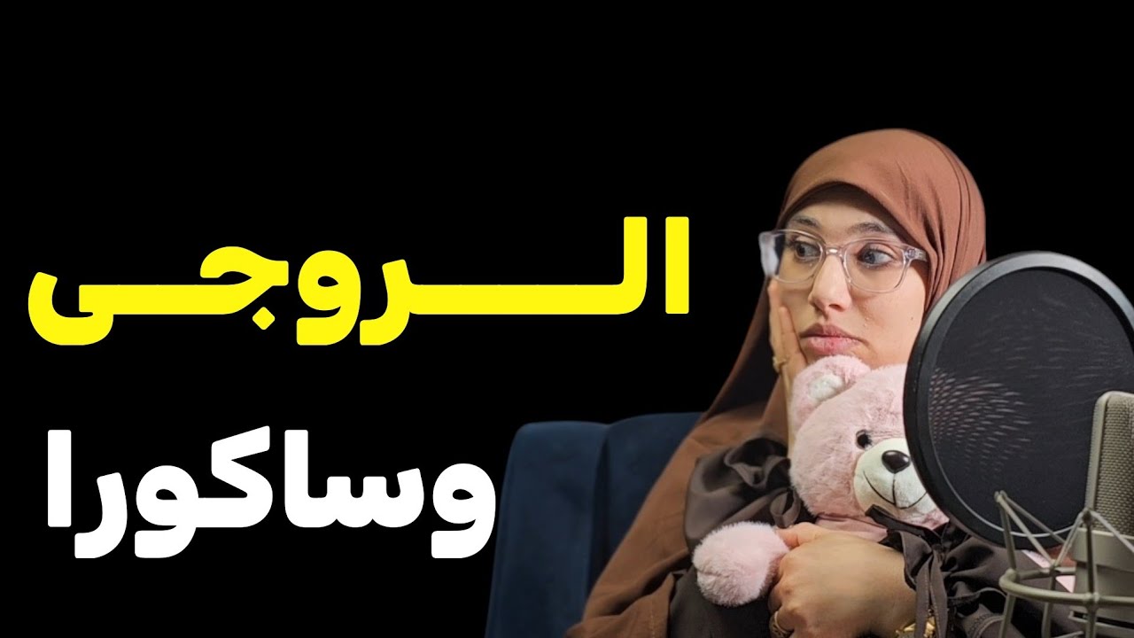 قصة الروجي وساكورا بنت صاحب مكانة رفيعة في الجزائر !!