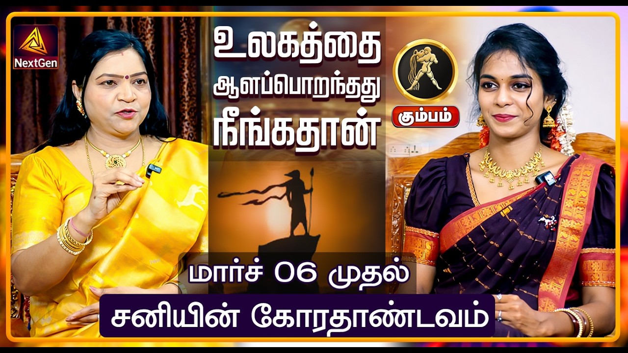 கும்பம் | சனியின் கோரதாண்டவம் | திருநள்ளாறு சனிப்பெயர்ச்சி 2026 Sani Peyarchi Palangal 2026