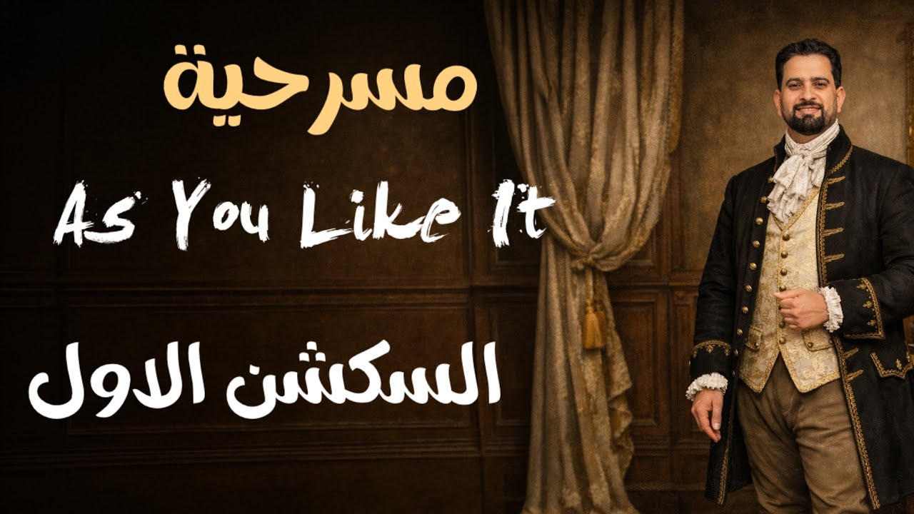 مسرحية كما تحب as you like it السكشن الاول