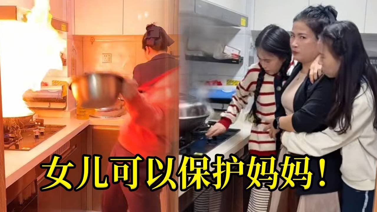 爸爸媽媽在廚房煮飯，著火了爸爸一個人跑了出來！幸好還有女兒可以保護媽媽！大家說爸爸是不是太膽小了！