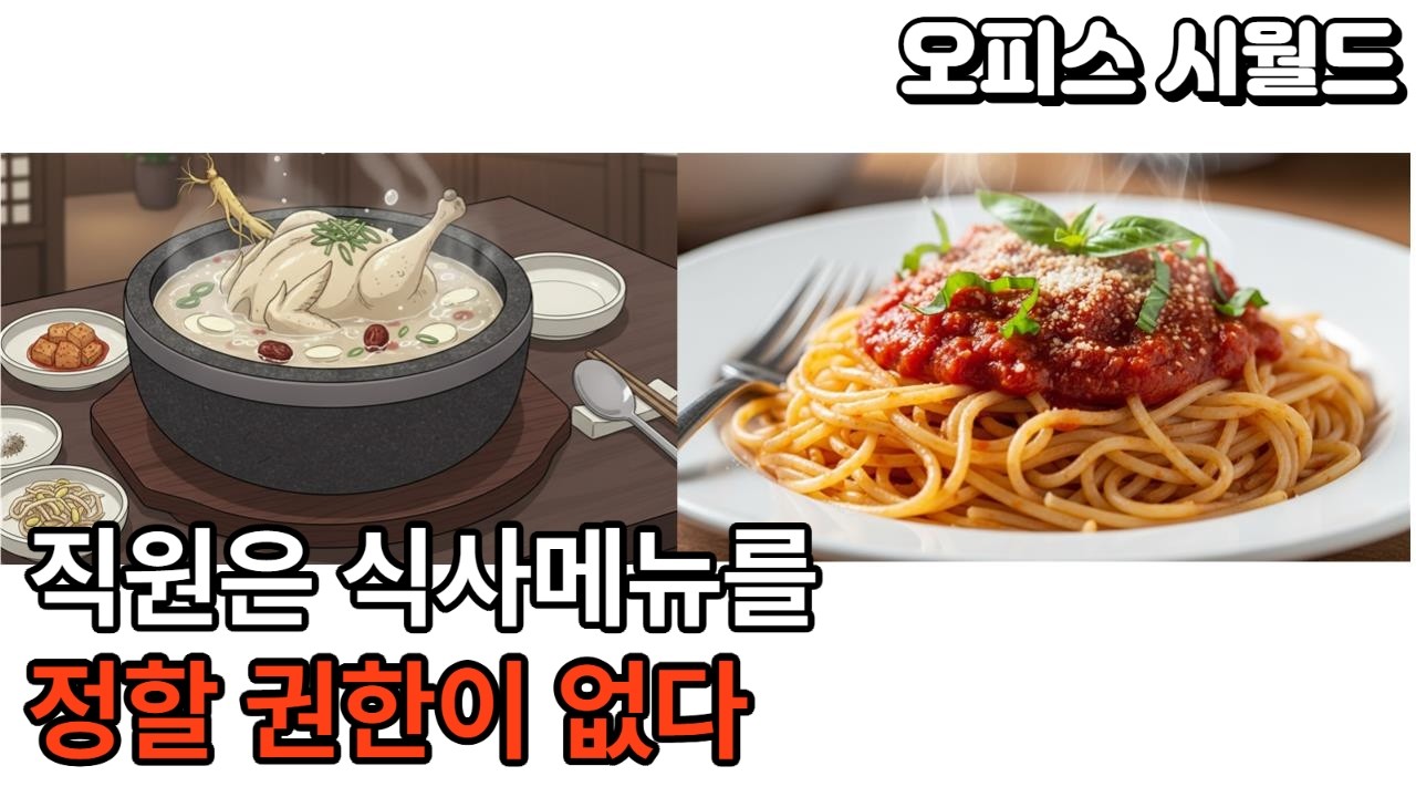 무엇을 먹을지 결정하는 사람은 이미 정해져있다/직장