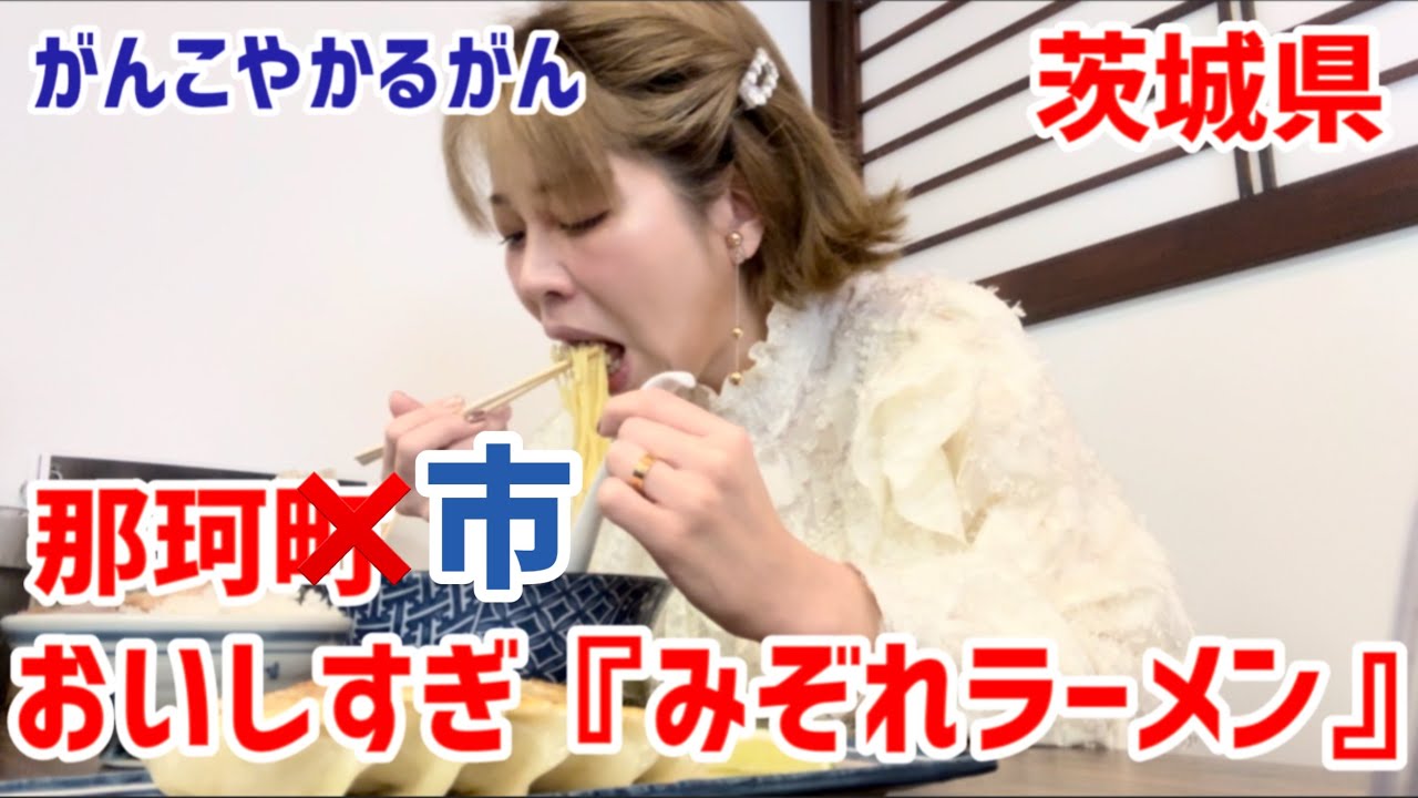 茨城県にニューオープン！水戸市那珂市のがんこやかるがんのおいしいラーメンを食べてきた！