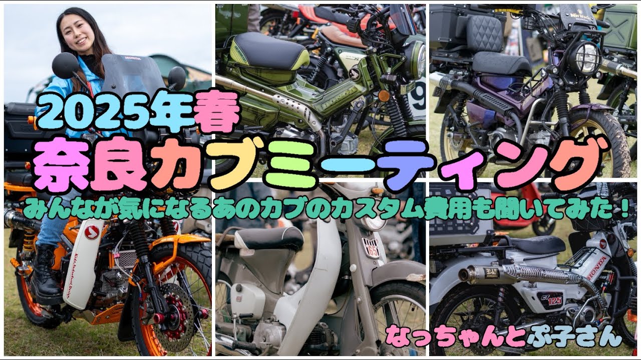 2025.04.13春の奈良カブミーティング