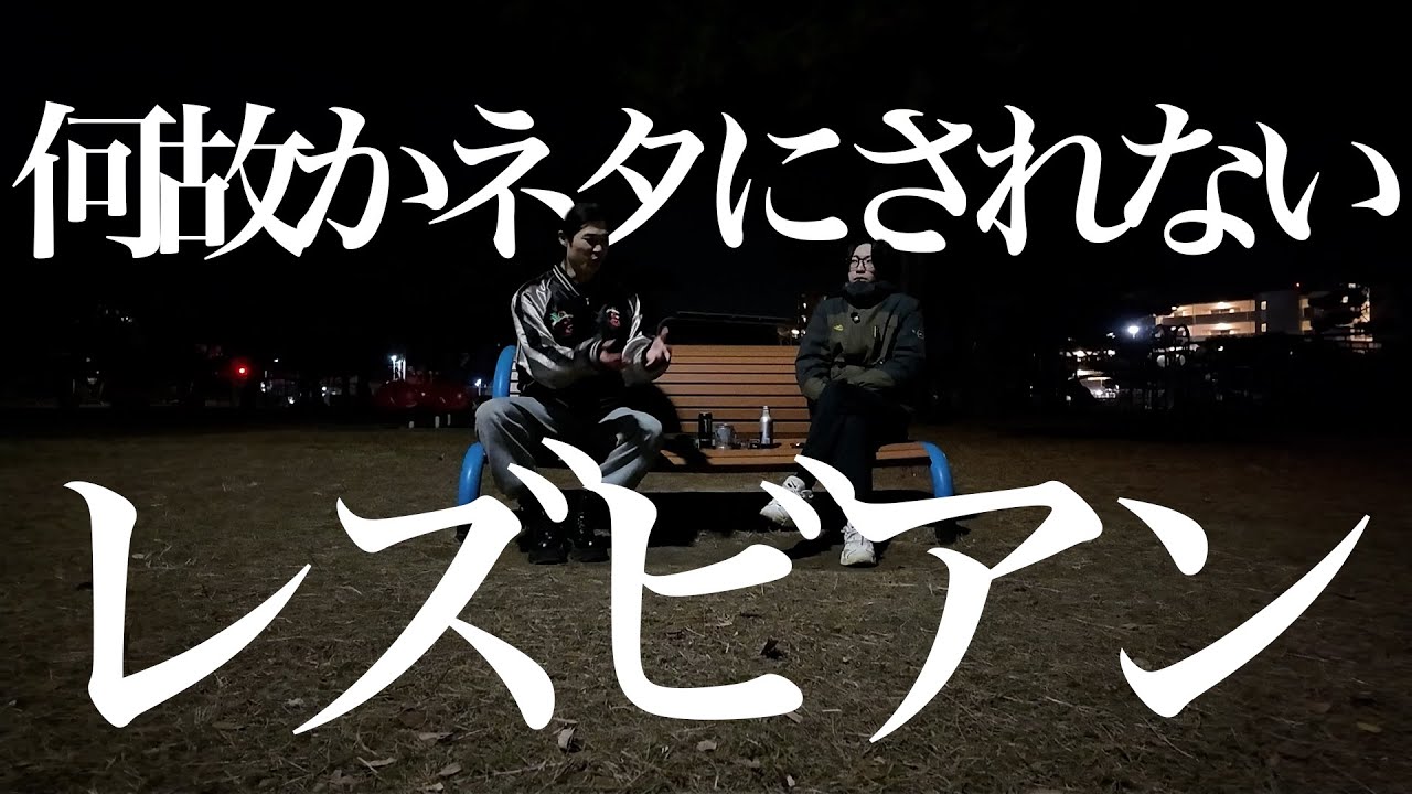 【雑談】ゲイに対してはなんでも言っていい風潮の中、レズだけ何も言われてないのは可笑しい