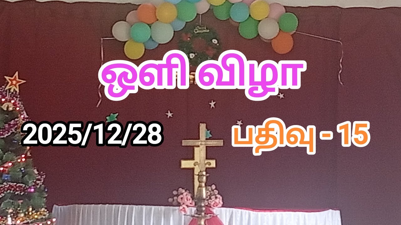 Missing தவறவிட்ட பதிவு Kili. Christmas | celebrations | - 15 கிளி. நத்தார் பண்டிகை நிகழ்வு - 15