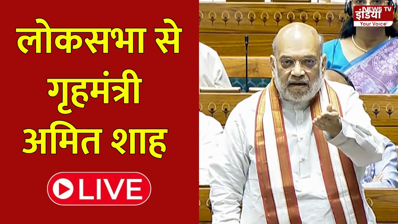 Parliament Session: लोकसभा से गृहमंत्री अमित शाह लाइव | Amit Shah | BJP | Congress