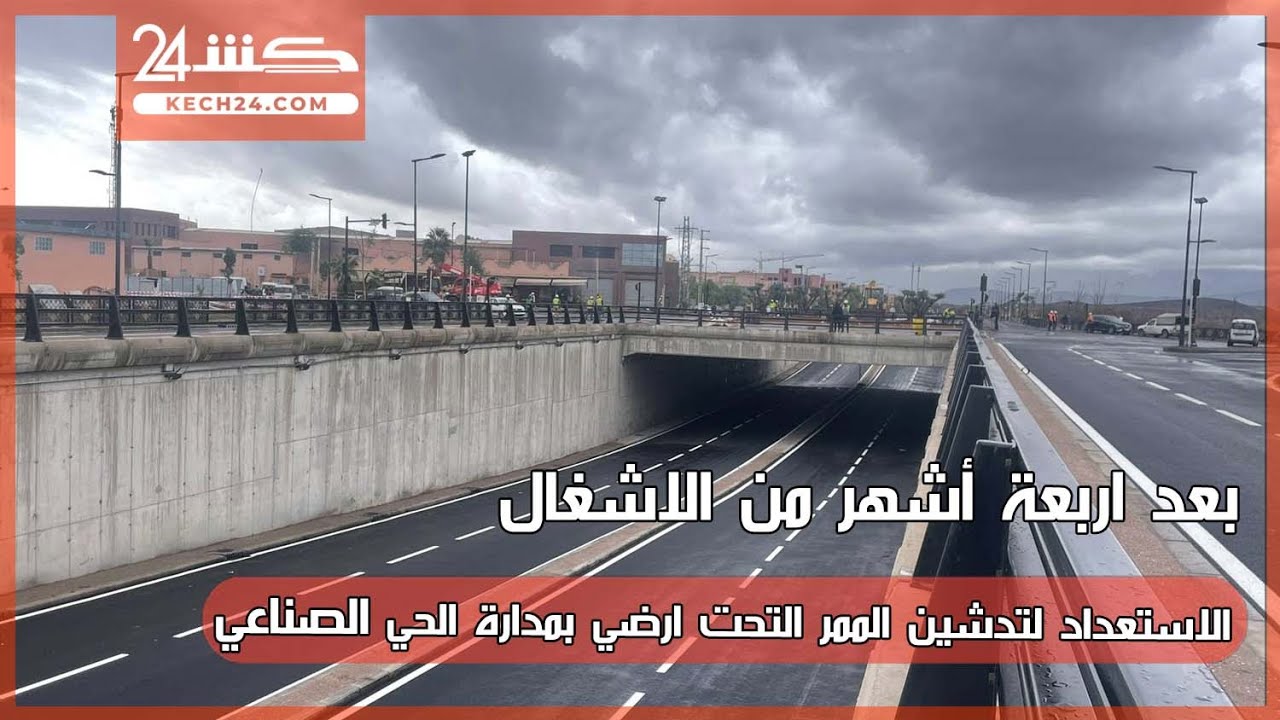 بعد 4 أشهر من الاشغال.. الاستعداد لتدشين الممر التحت ارضي بمدارة الحي الصناعي