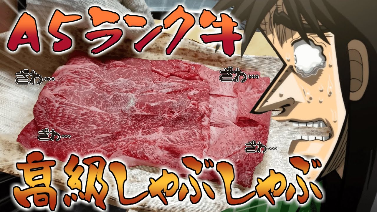 最高級ブランド『米沢牛』のしゃぶしゃぶを堪能するクズ債務者
