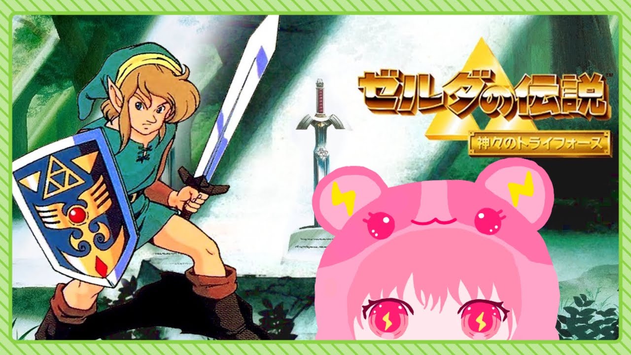 ②🐹ゼルダの伝説⚡️名作レトロゲーム:神々のトライフォースを脳筋ポンコツ勇者がプレイ🐹