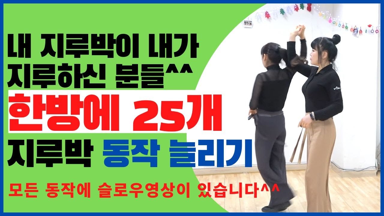 내 지루박이 내가 지루하신분/이 영상하나로 25가지 동작 늘리기