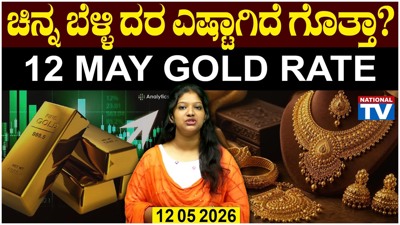 Gold Rate Today 12 05 2026 | ಚಿನ್ನ ಬೆಳ್ಳಿ ದರ ಎಷ್ಟಾಗಿದೆ ಗೊತ್ತಾ? | Gold and silver Price in Karnataka
